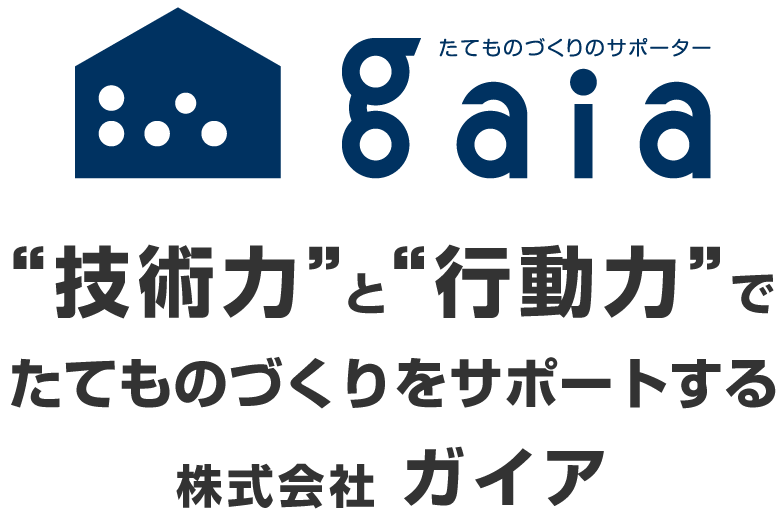 “技術力”と“行動力”でたてものづくりをサポートする株式会社ガイア