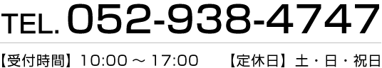 お電話でのお問い合わせはこちら　TEL:052-938-4747