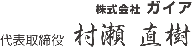 株式会社 ガイア　代表取締役