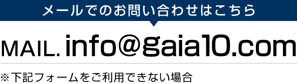 メールでのお問い合わせはこちら