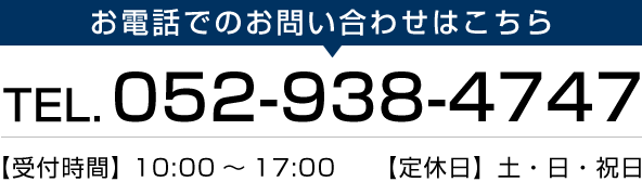 お問い合わせはこちら　TEL:052-938-4747