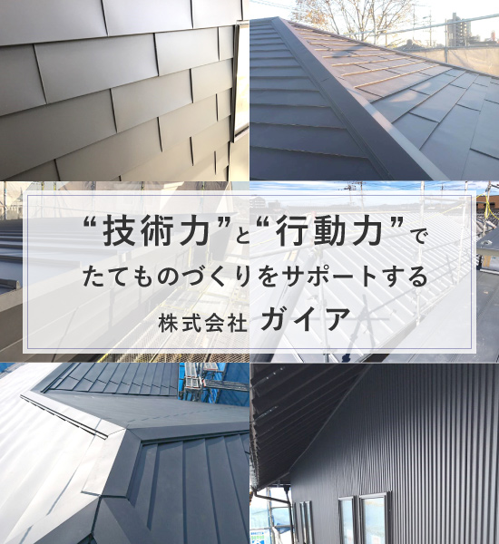 屋根・外壁の板金工事、窓のサッシ・ガラス工事なら愛知県清須市の株式